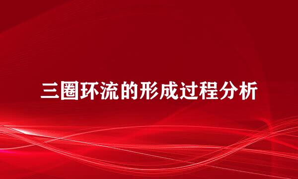 三圈环流的形成过程分析