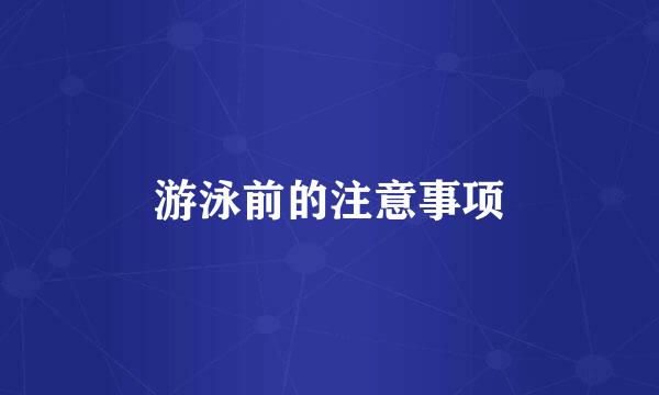 游泳前的注意事项