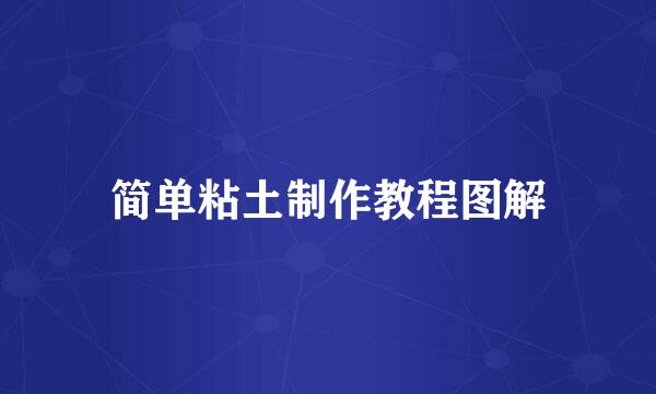简单粘土制作教程图解