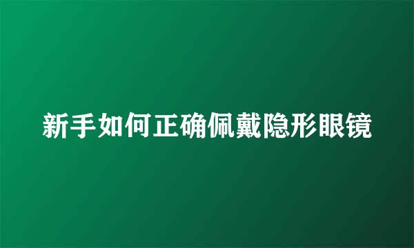 新手如何正确佩戴隐形眼镜