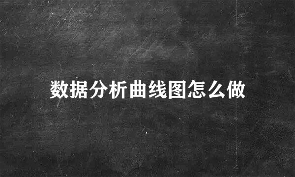 数据分析曲线图怎么做
