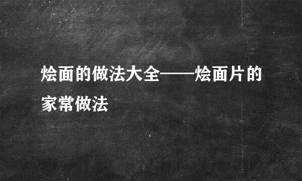 烩面的做法大全——烩面片的家常做法