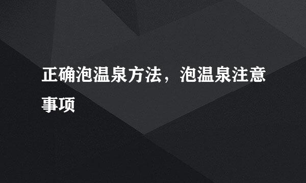 正确泡温泉方法，泡温泉注意事项