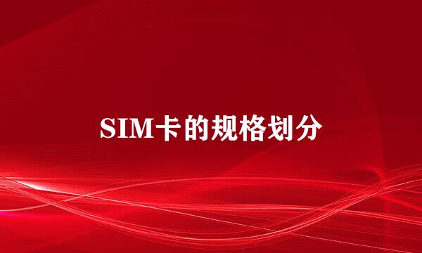SIM卡的规格划分