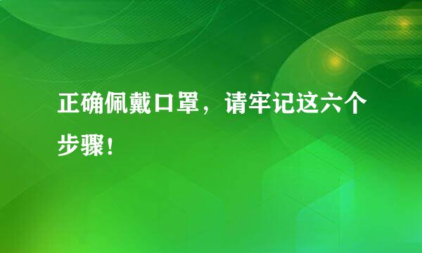 正确佩戴口罩，请牢记这六个步骤！