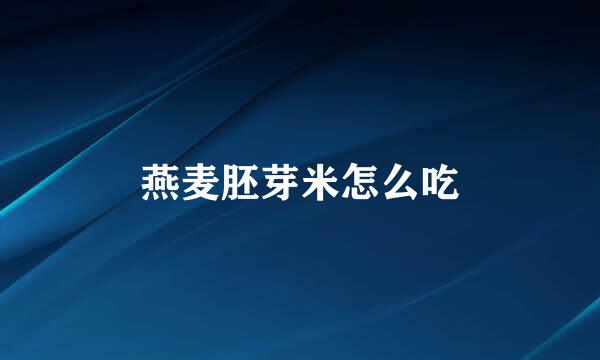 燕麦胚芽米怎么吃