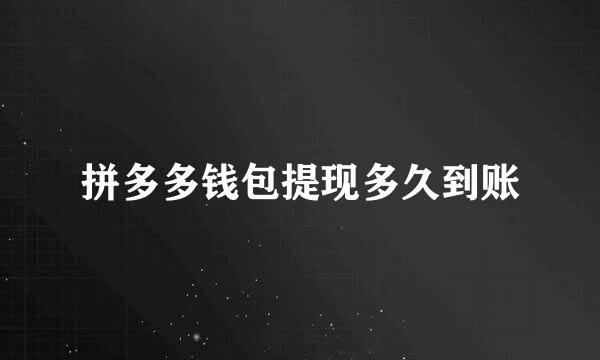 拼多多钱包提现多久到账