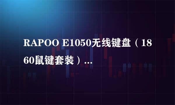 RAPOO E1050无线键盘（1860鼠键套装）开箱晒物