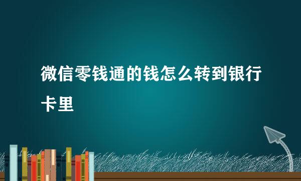 微信零钱通的钱怎么转到银行卡里