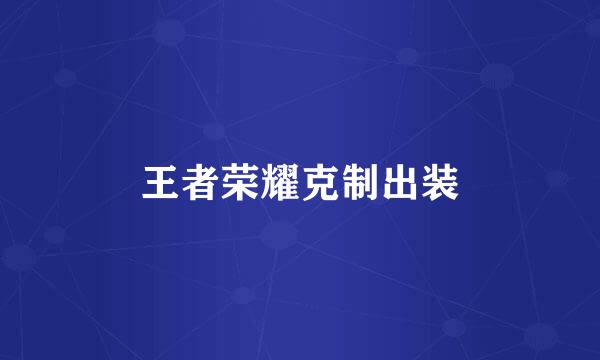 王者荣耀克制出装