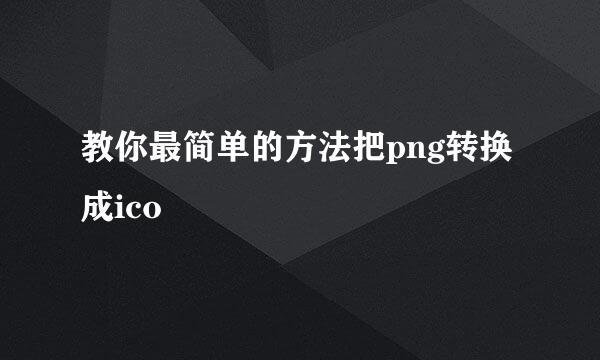 教你最简单的方法把png转换成ico