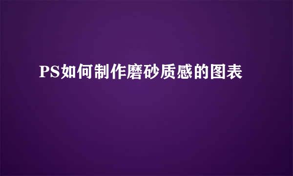 PS如何制作磨砂质感的图表