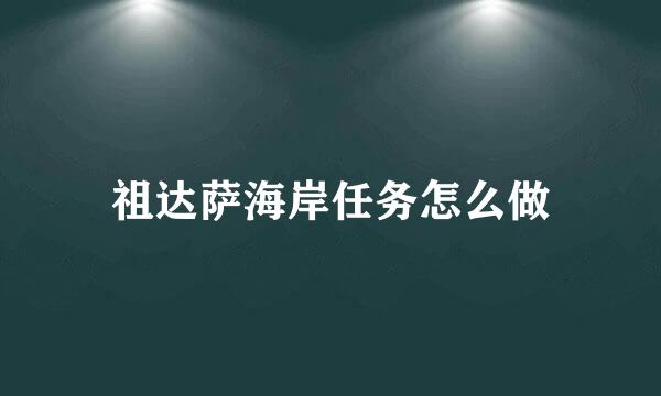 祖达萨海岸任务怎么做