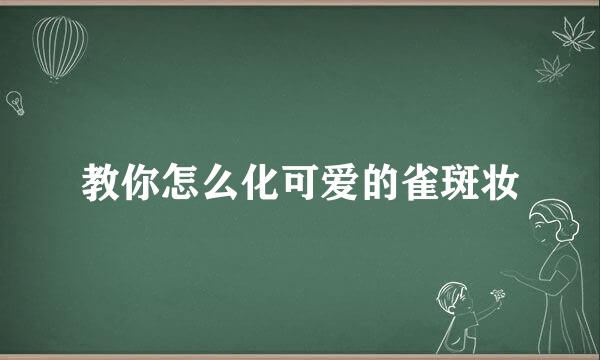 教你怎么化可爱的雀斑妆