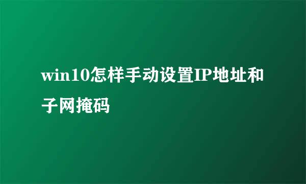 win10怎样手动设置IP地址和子网掩码