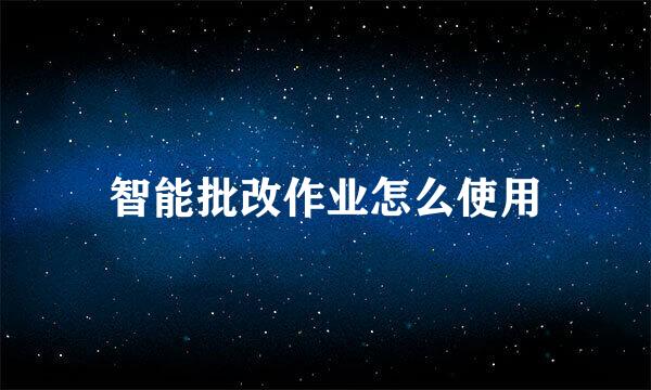 智能批改作业怎么使用