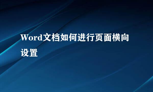 Word文档如何进行页面横向设置