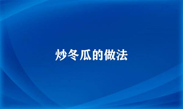 炒冬瓜的做法