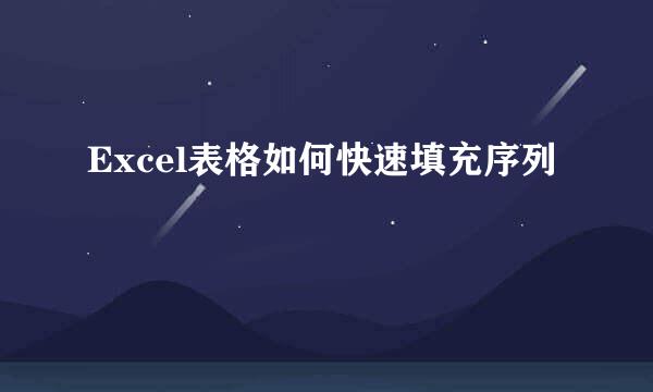 Excel表格如何快速填充序列