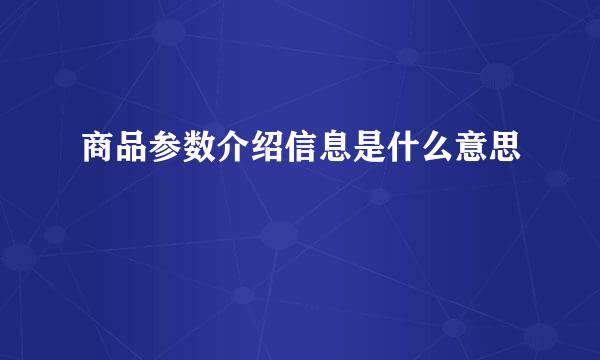 商品参数介绍信息是什么意思