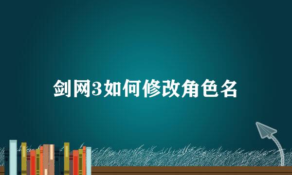剑网3如何修改角色名