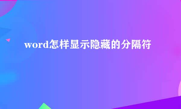 word怎样显示隐藏的分隔符
