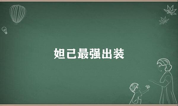 妲己最强出装