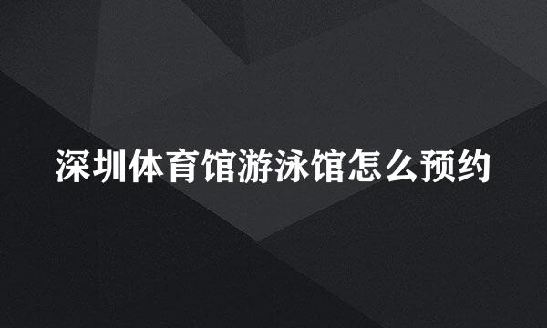 深圳体育馆游泳馆怎么预约