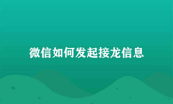微信如何发起接龙信息