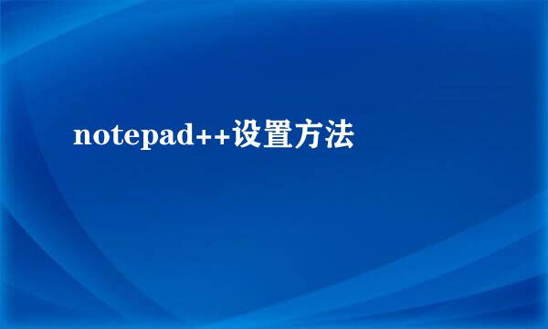 notepad++设置方法