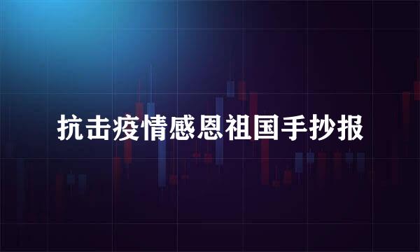 抗击疫情感恩祖国手抄报