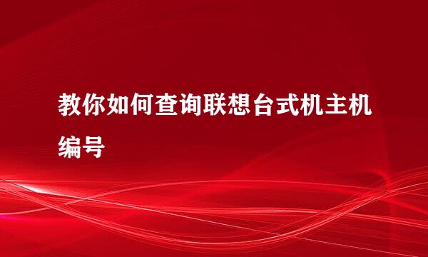 教你如何查询联想台式机主机编号