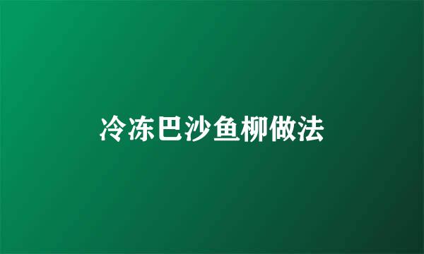 冷冻巴沙鱼柳做法