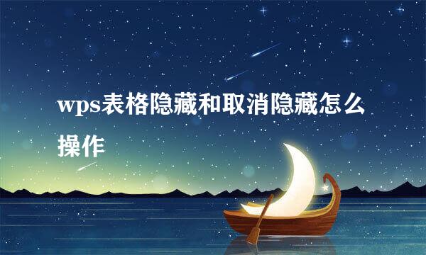 wps表格隐藏和取消隐藏怎么操作