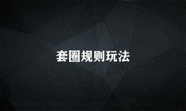 套圈规则玩法
