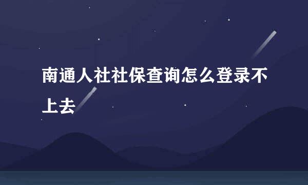 南通人社社保查询怎么登录不上去