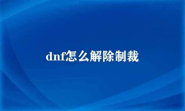 dnf怎么解除制裁