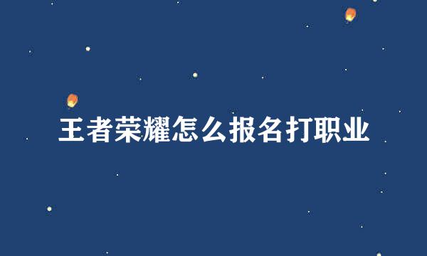 王者荣耀怎么报名打职业