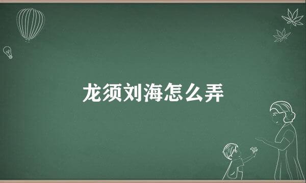 龙须刘海怎么弄