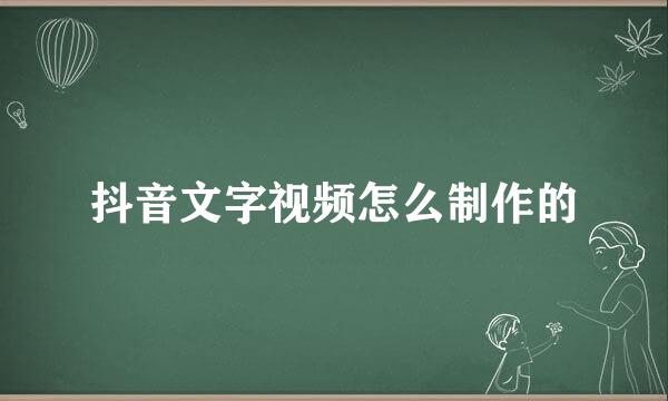 抖音文字视频怎么制作的