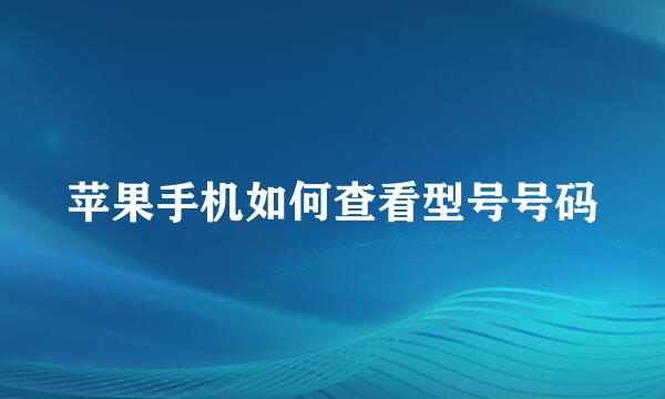 苹果手机如何查看型号号码