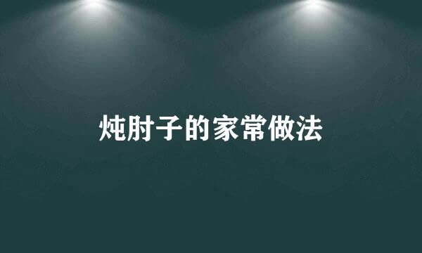 炖肘子的家常做法