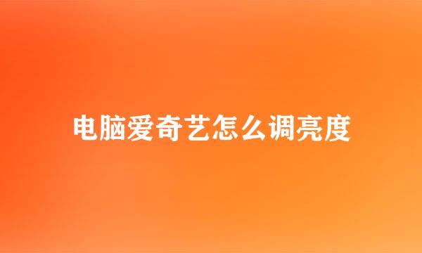 电脑爱奇艺怎么调亮度