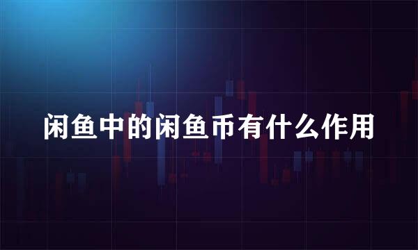 闲鱼中的闲鱼币有什么作用