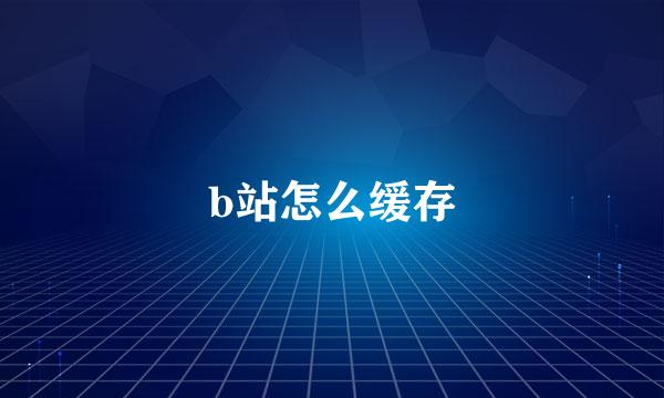 b站怎么缓存
