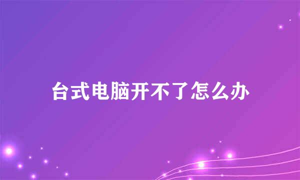 台式电脑开不了怎么办