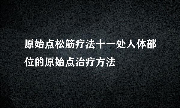 原始点松筋疗法十一处人体部位的原始点治疗方法