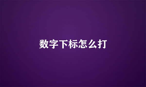 数字下标怎么打