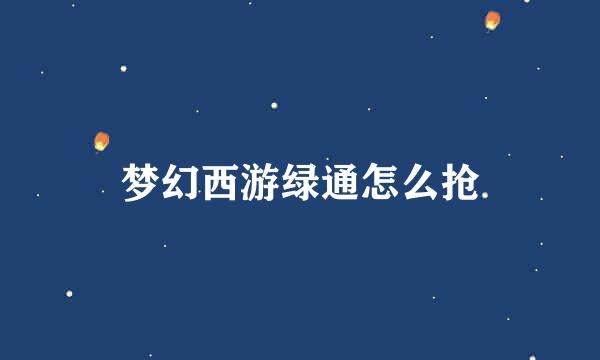 梦幻西游绿通怎么抢