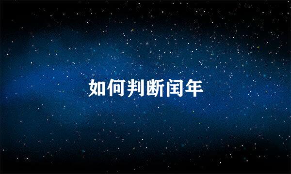 如何判断闰年